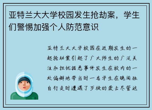 亚特兰大大学校园发生抢劫案，学生们警惕加强个人防范意识