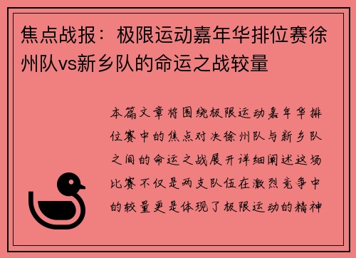 焦点战报：极限运动嘉年华排位赛徐州队vs新乡队的命运之战较量