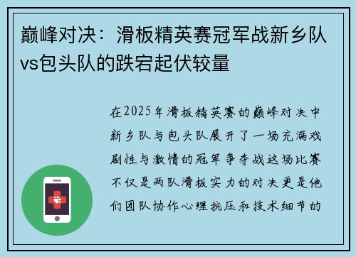 巅峰对决：滑板精英赛冠军战新乡队vs包头队的跌宕起伏较量