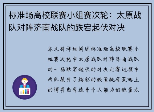 标准场高校联赛小组赛次轮：太原战队对阵济南战队的跌宕起伏对决