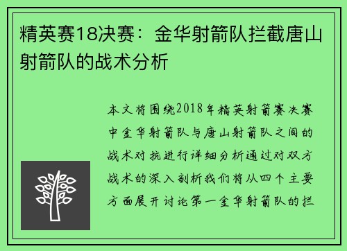 精英赛18决赛：金华射箭队拦截唐山射箭队的战术分析