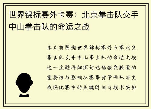 世界锦标赛外卡赛：北京拳击队交手中山拳击队的命运之战