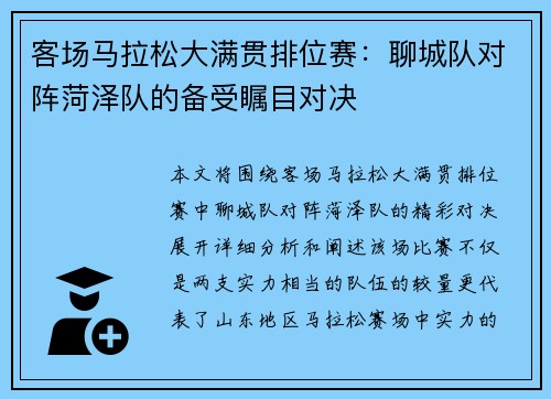 客场马拉松大满贯排位赛：聊城队对阵菏泽队的备受瞩目对决