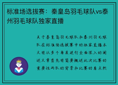 标准场选拔赛：秦皇岛羽毛球队vs泰州羽毛球队独家直播