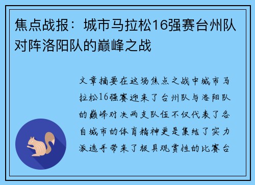 焦点战报：城市马拉松16强赛台州队对阵洛阳队的巅峰之战