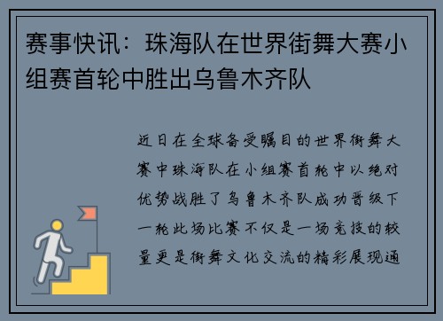 赛事快讯：珠海队在世界街舞大赛小组赛首轮中胜出乌鲁木齐队