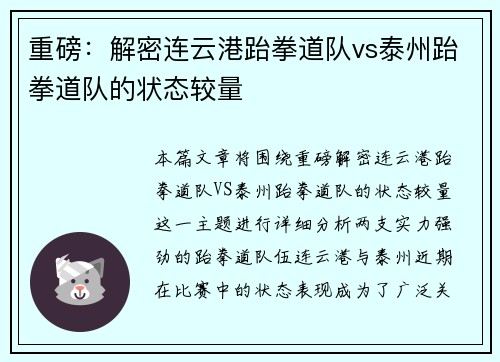 重磅：解密连云港跆拳道队vs泰州跆拳道队的状态较量