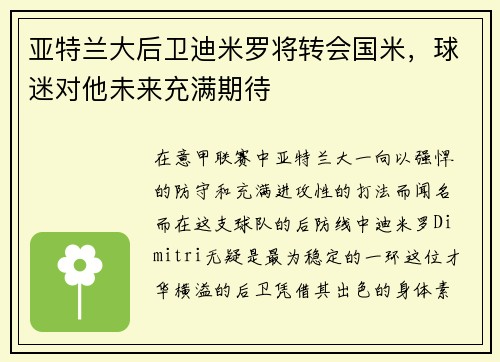 亚特兰大后卫迪米罗将转会国米，球迷对他未来充满期待