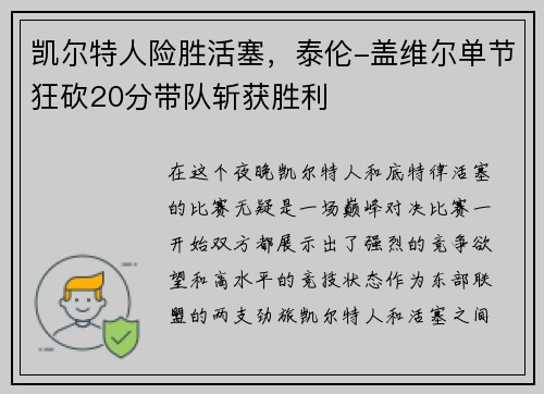 凯尔特人险胜活塞，泰伦-盖维尔单节狂砍20分带队斩获胜利