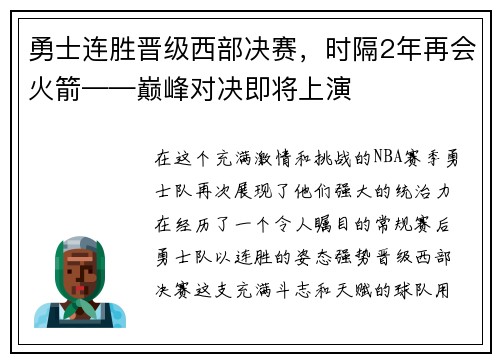 勇士连胜晋级西部决赛，时隔2年再会火箭——巅峰对决即将上演