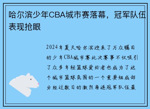 哈尔滨少年CBA城市赛落幕，冠军队伍表现抢眼