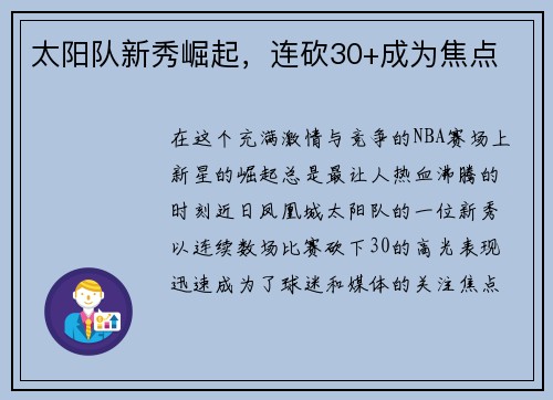 太阳队新秀崛起，连砍30+成为焦点