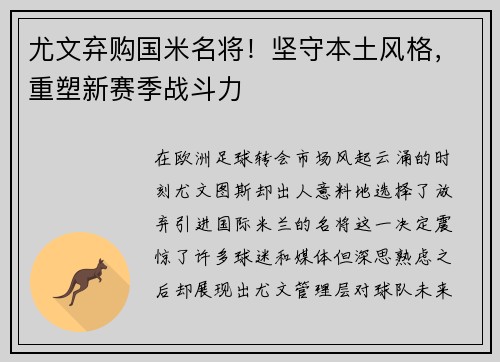 尤文弃购国米名将！坚守本土风格，重塑新赛季战斗力