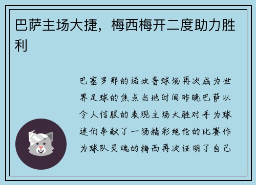 巴萨主场大捷，梅西梅开二度助力胜利