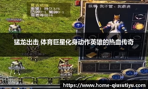 猛龙出击 体育巨星化身动作英雄的热血传奇