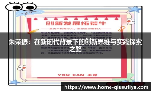 朱荣振：在新时代背景下的创新思维与实践探索之路